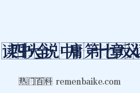 读四书大全说·中庸·第十七章反义词是什么意思的图片